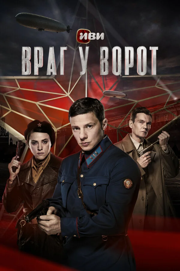 Враг у ворот постер